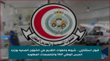قبول استثنائي.. شروط وخطوات التقديم على الشؤون الصحية بوزارة الحرس الوطني 1447 والتخصصات المطلوبة